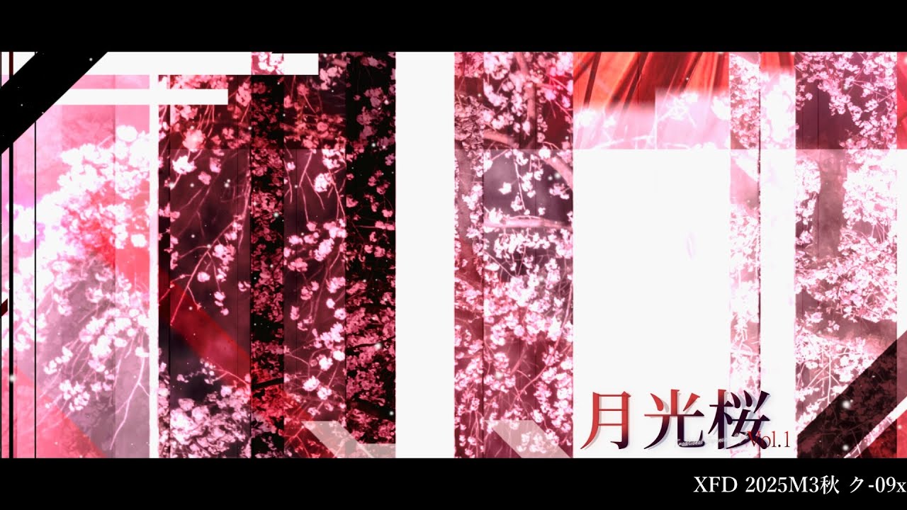 【XFD】月光桜 Vol.1 2025秋M3