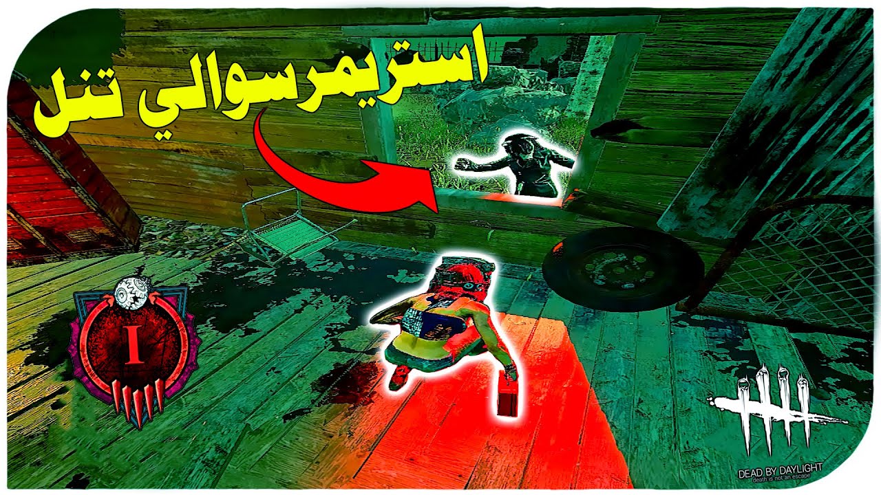 ديد باي داي لايت| Dead by Daylight| تراب  5 دقايق