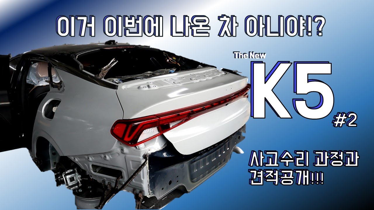 [진스타TV]신형 K5 사고 2부 수리 과정과 견적까지 한방에 공개 KIA - K5