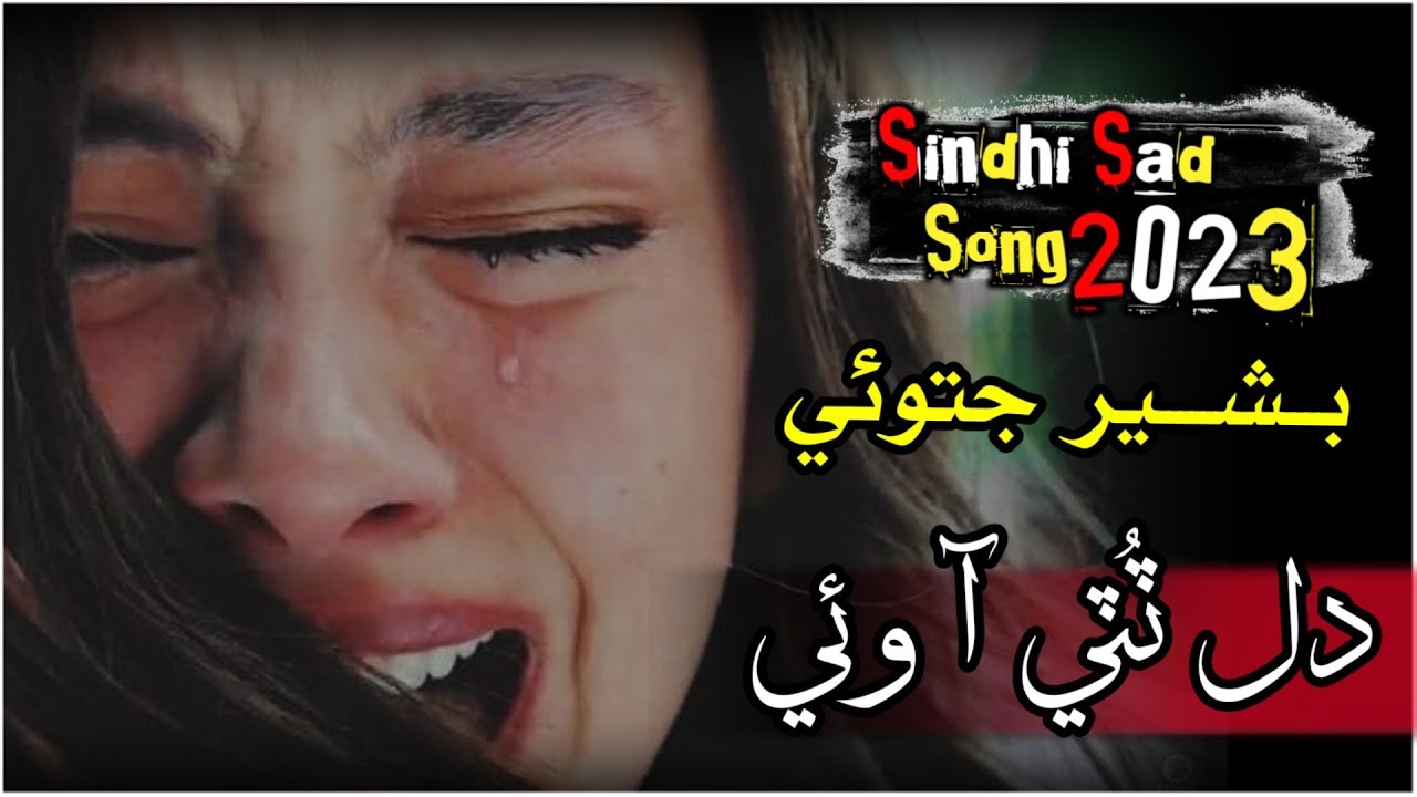Sindhi new full sad song  || Dil Toti Aah wai Muhnji ala || Singer Bashir Jatoi || poet Oshaq jamro