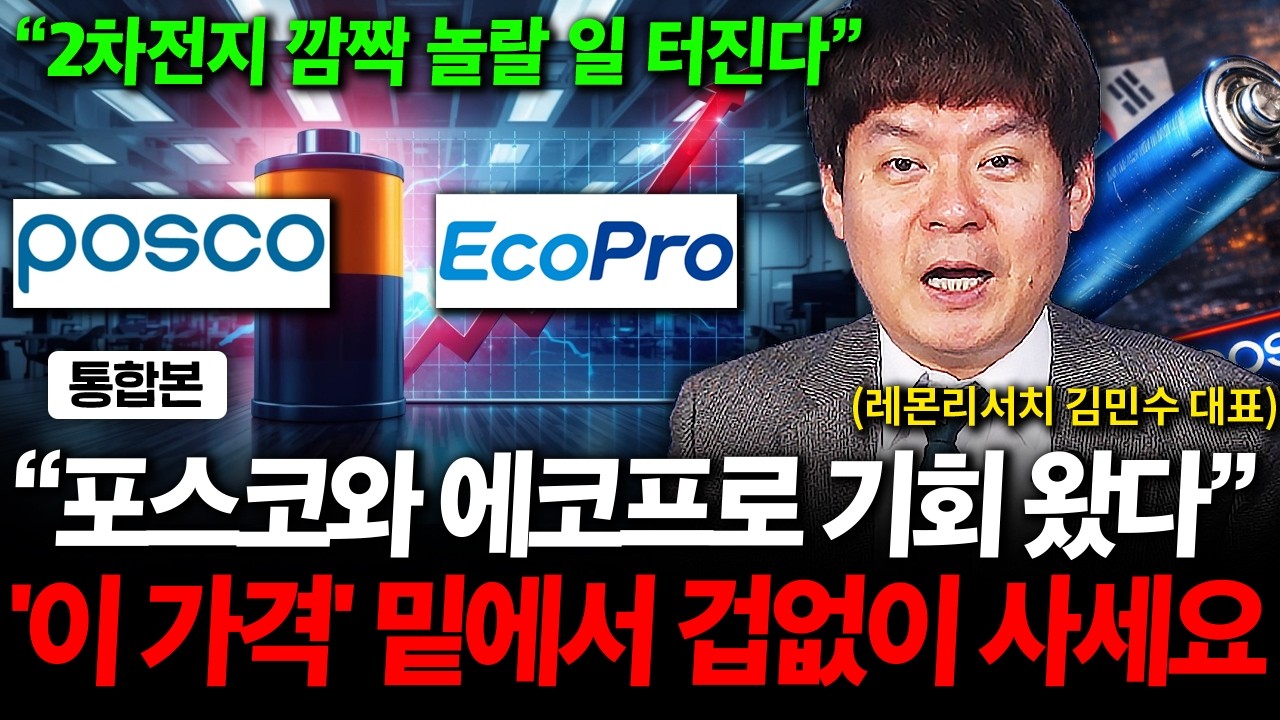 2차전지 포스코와 에코프로 기회 왔다. '이 가격' 밑에서 겁없이 사세요 ( 김민수 대표 )