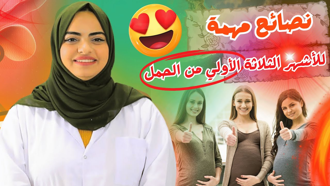 أهم النصائح للأشهر الثلاثة الأولى من الحمل مهم جدا تعرفي عليها الأن
