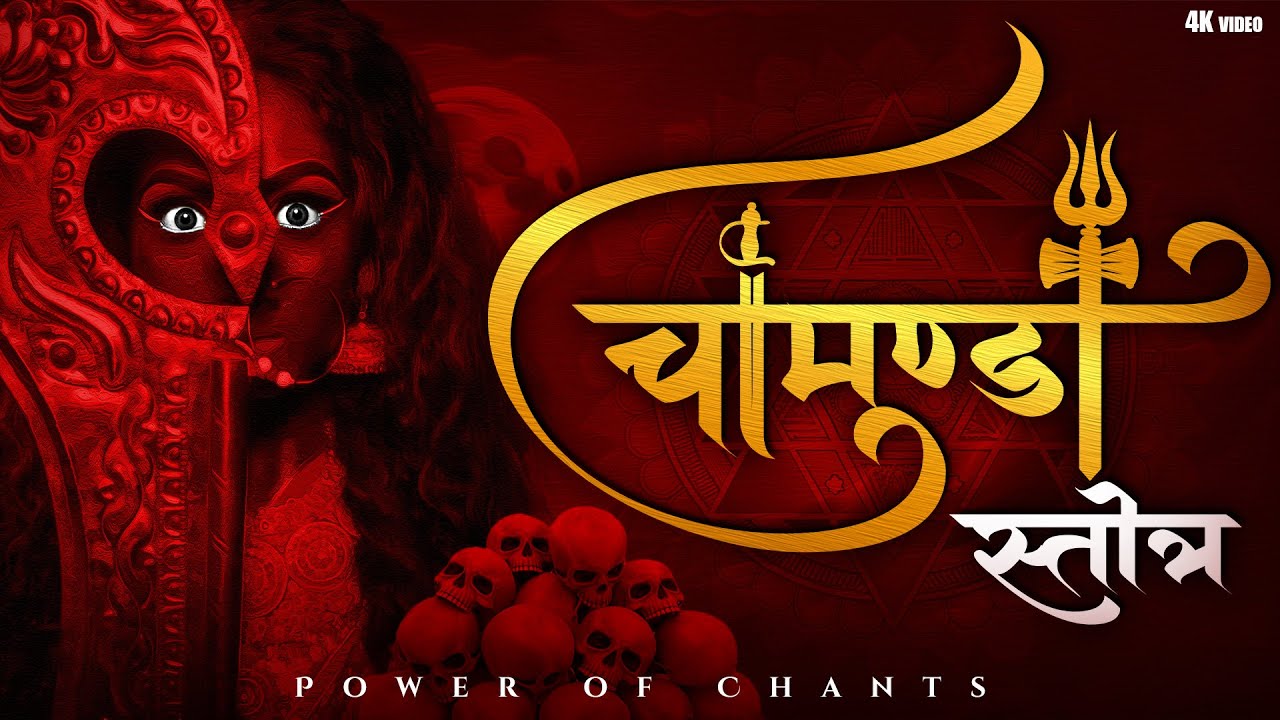 श्री चामुण्डा स्तोत्र - Sri Chamunda Stotra - Durga Stotra - Mahavidya Stotra - By Abhishek Sharma