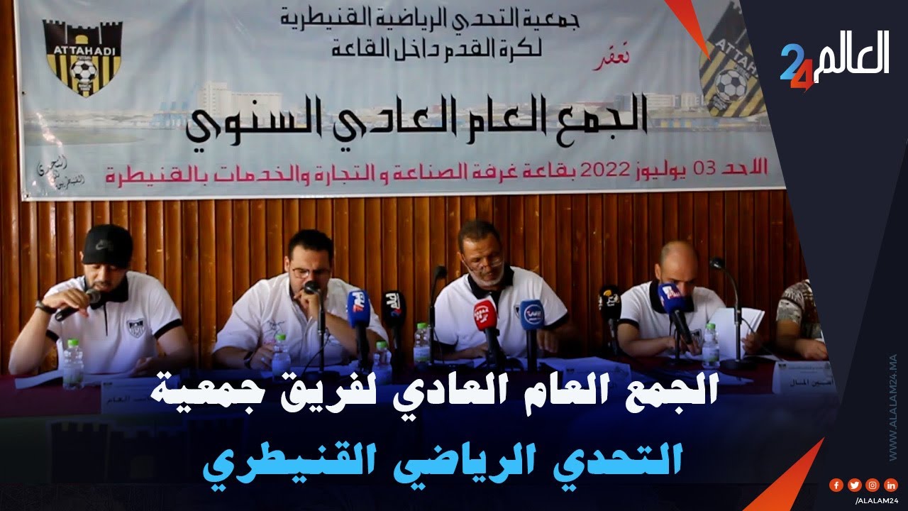 الجمع العام العادي لفريق التحدي الـريـاضي القنيطري لكرة القدم