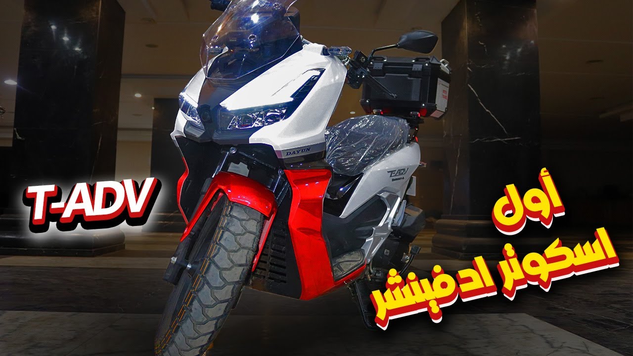 أخيـيـراً اسكوتر الشوارع المصريه  Dyun T-ADV 200cc