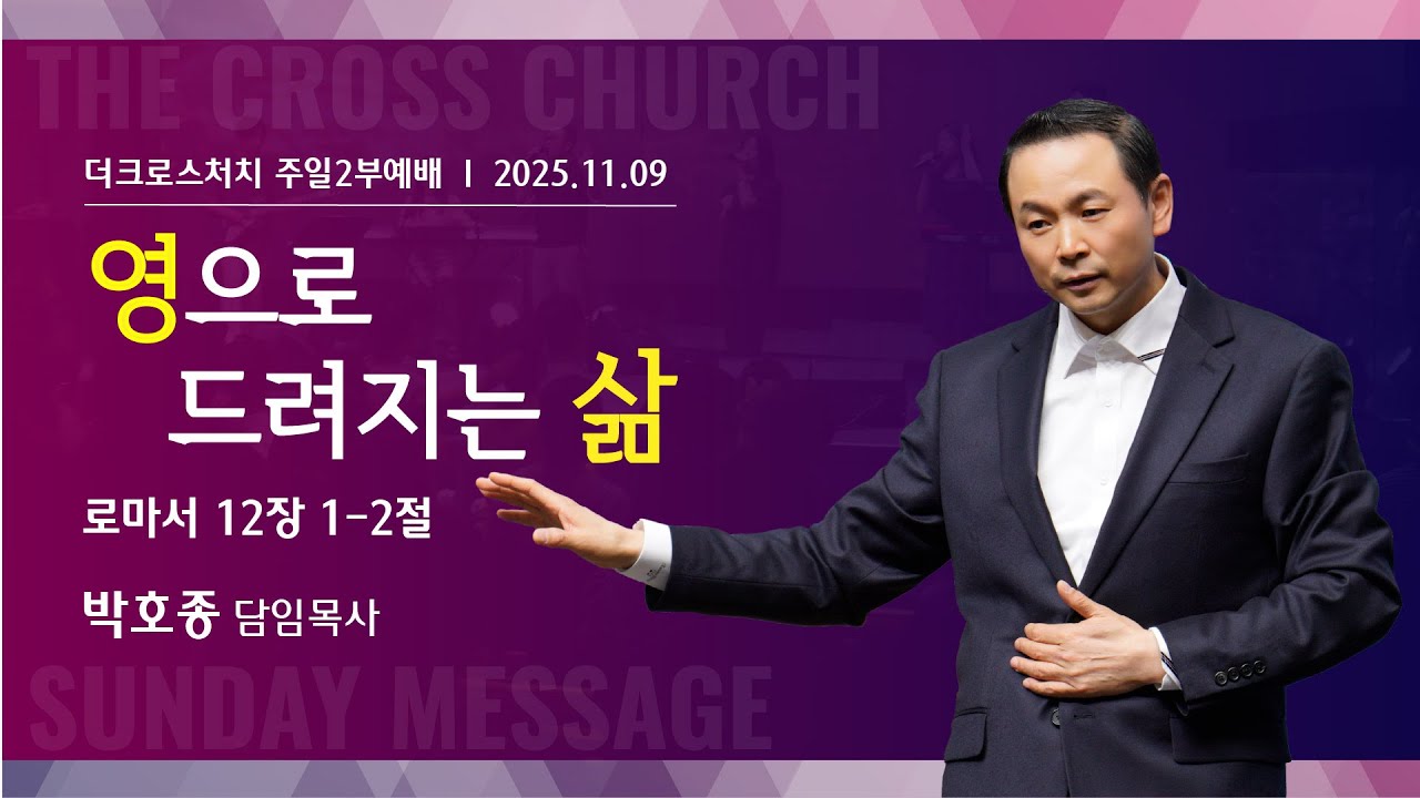[영으로 드려지는 삶(롬12:1-2)] 박호종 목사 2025.11.9 주일설교