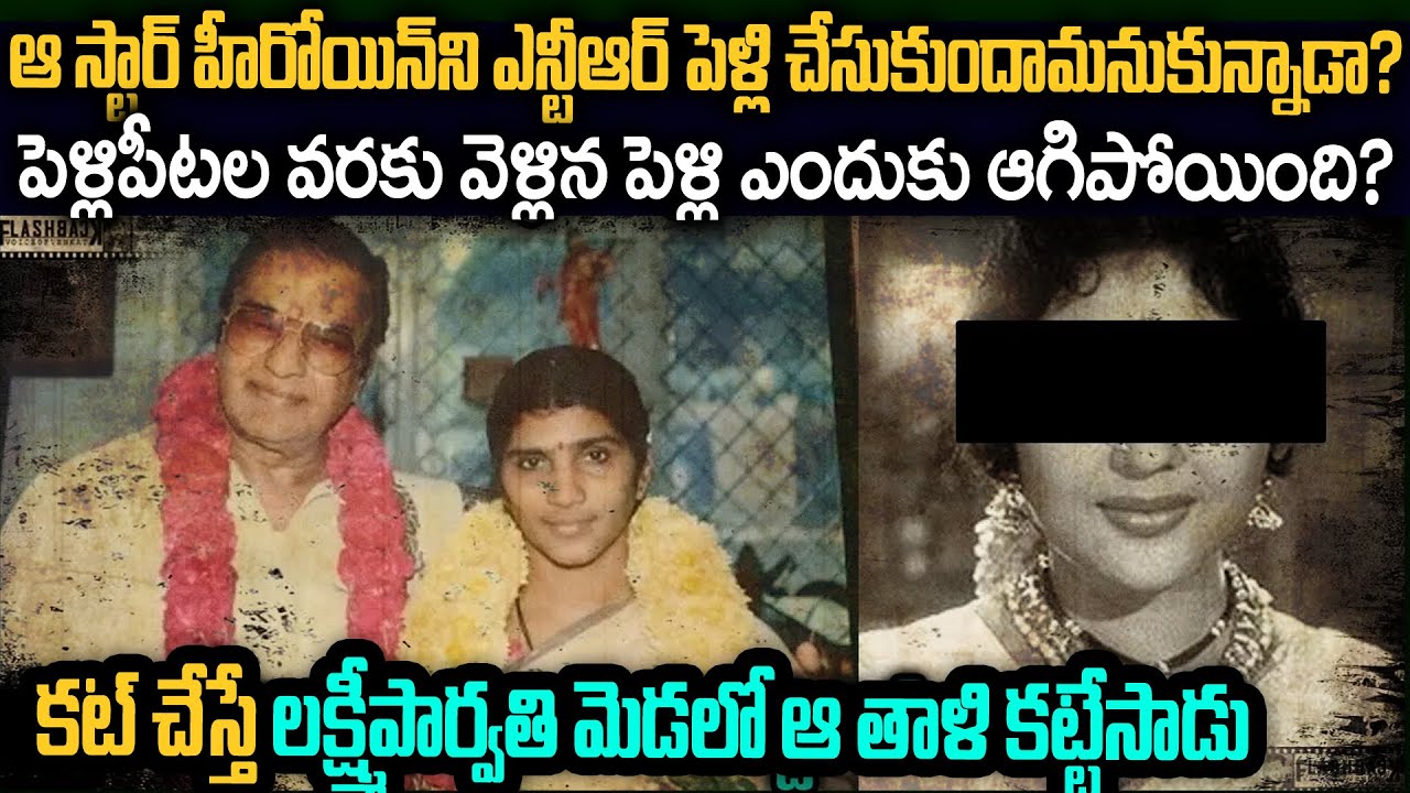 ఆ స్టార్ హీరోయిన్ తో ఎన్టీఆర్ పెళ్లి పీటల దాక వెళ్లి ఎందుకు ఆగిపోయింది | Ntr krishna kumari FB VOV