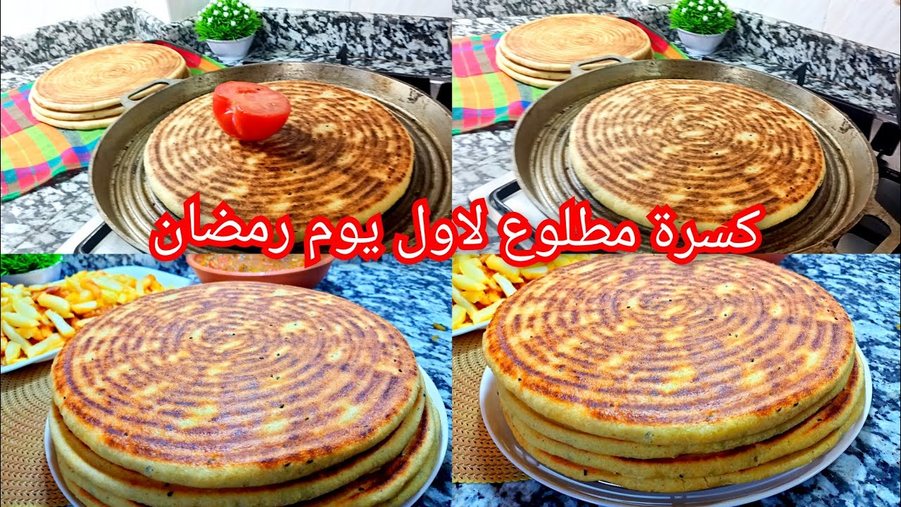 قنبلة رمضان راح نعطيلكم سر لي حتى واحد معطاهولكم كسرة الرخساس بمقادير مضبوطة وبكل اسرارها