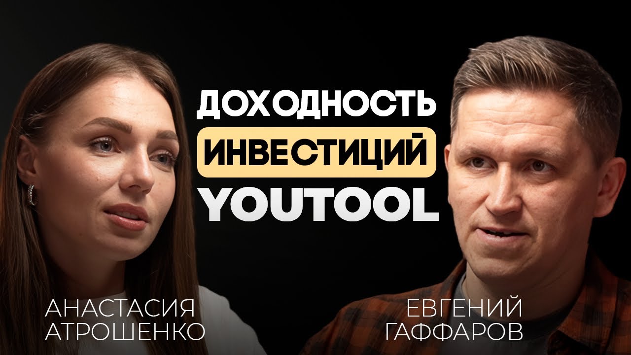 Почему инвесторы заходят в YouTool? Цифры, риски и стратегия