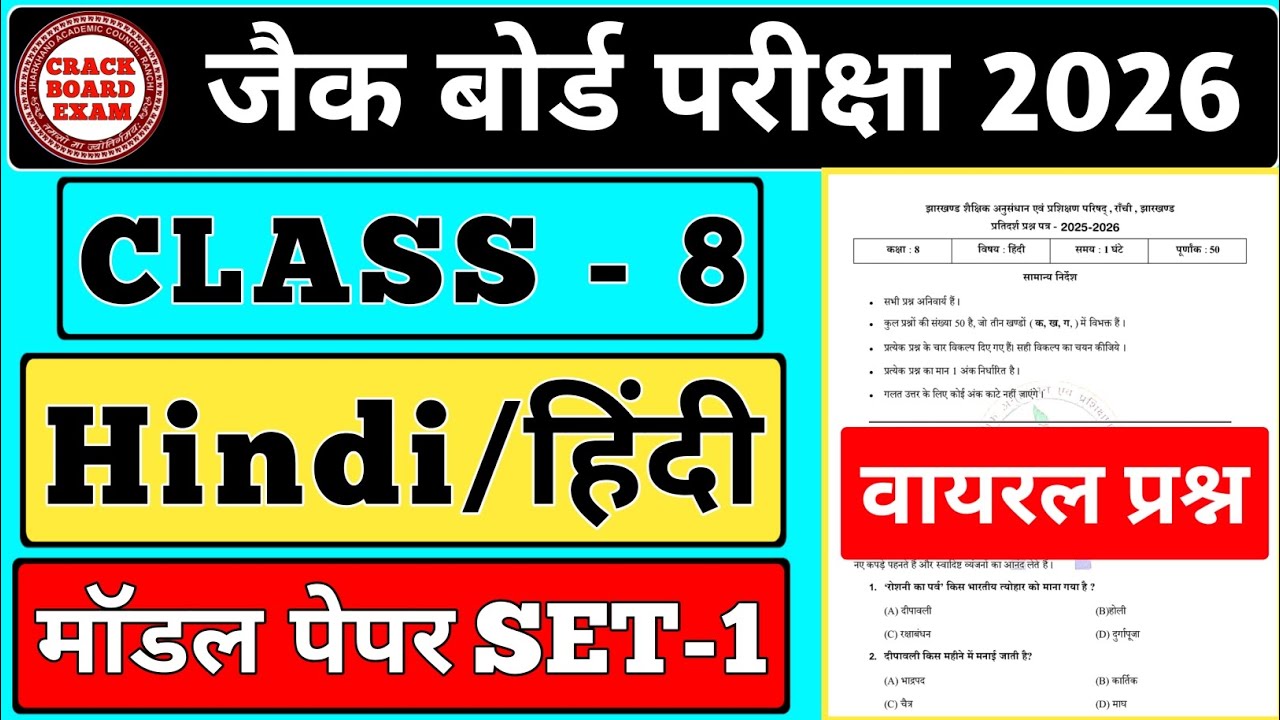 Class - 8 Hindi वायरल मॉडल पेपर सेट - 1 संपूर्ण || जैक बोर्ड 2026 || #jac #viral 