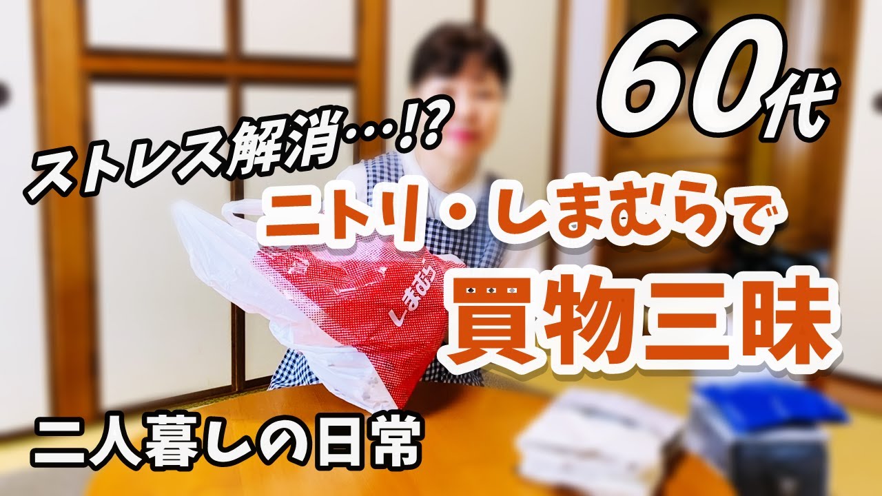 【60代専業主婦・市営暮らしの日常】長女の家へ/ニトリ・しまむら購入品/お昼ごはん/藤井風さん/おやつ