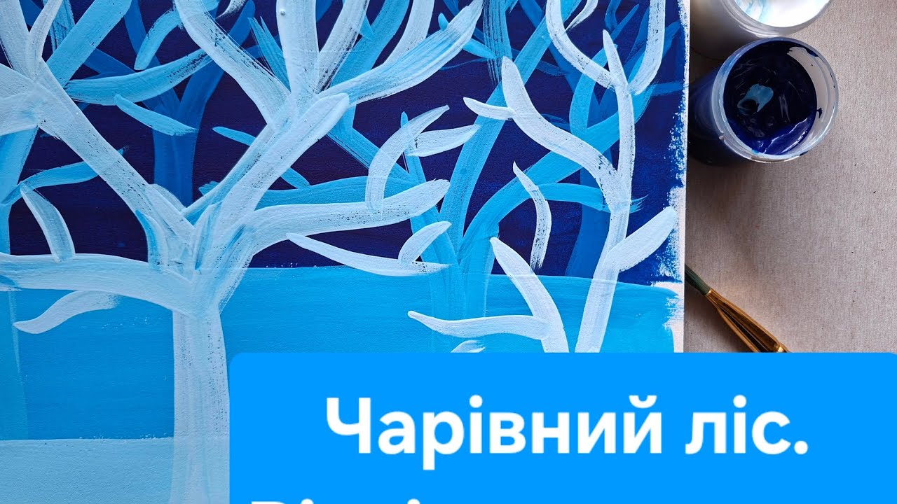 Малюємо чарівний ліс. Просто працємо з різними відтінками. Граємо.