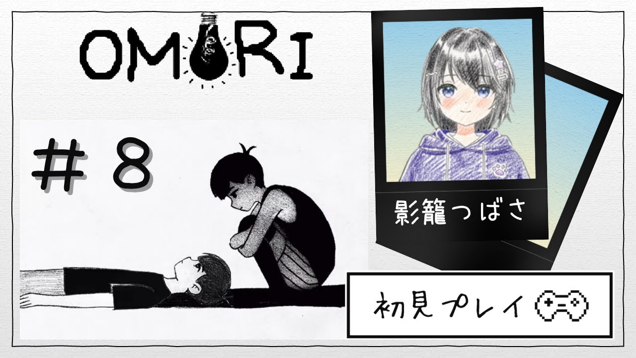 【#OMORI】あなたはずっとずっと、ここにひきこもってる。#９【#ホラゲ実況 】【#バ美肉Vtuber 】