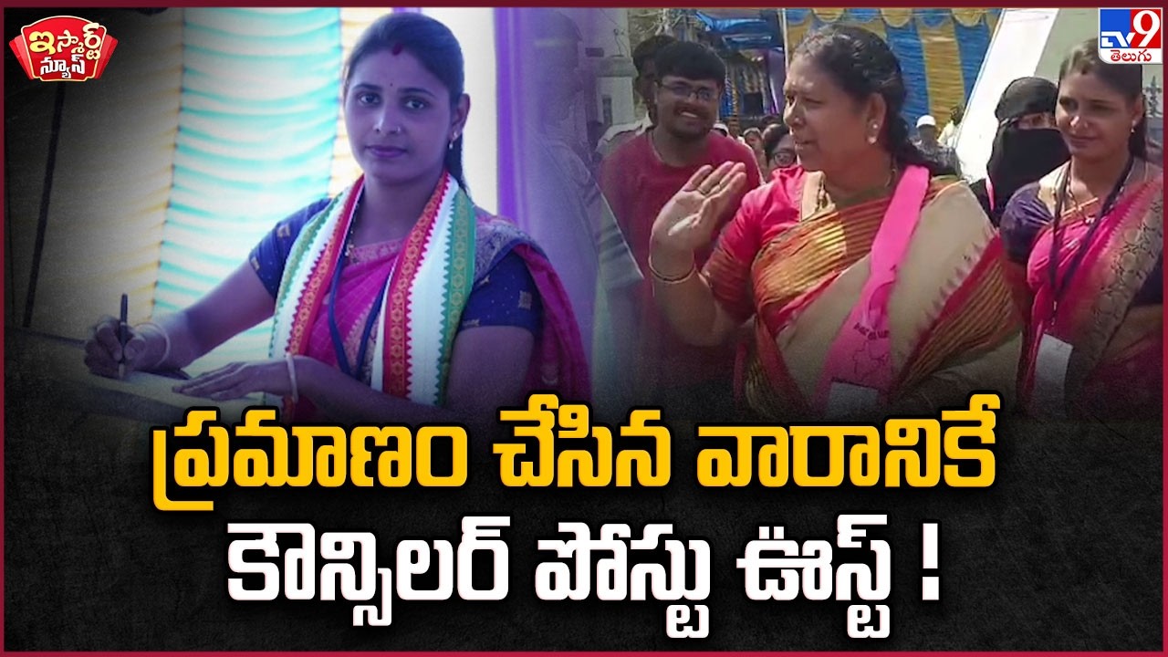 iSmart News : ప్రమాణం చేసిన వారానికే కౌన్సిలర్ పోస్టు ఊస్ట్ ! | Councillor - TV9