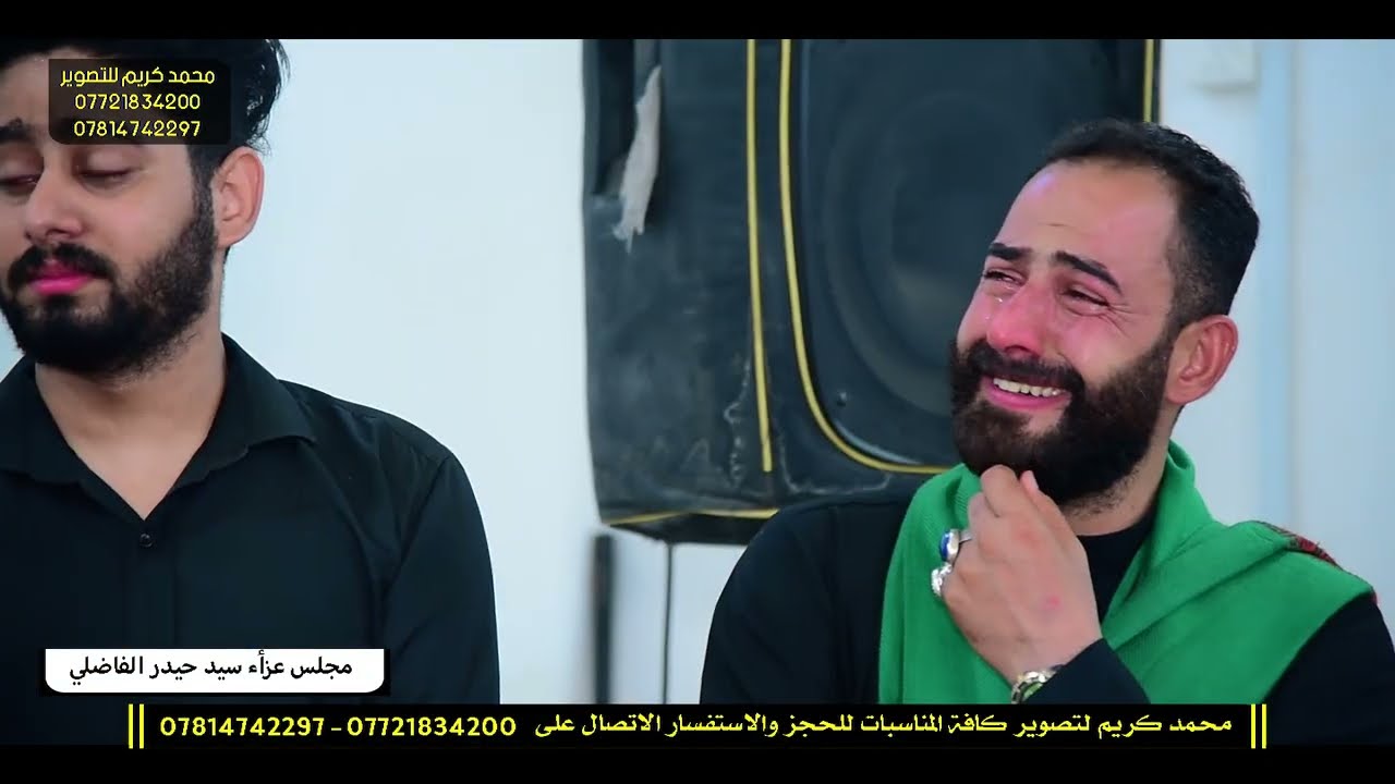 مجلس عزاء المرحوم الشاب سيد حيدر الفاضلي / بحضور الناعي ملأ أركان الغريباوي وملأ رائد العبودي
