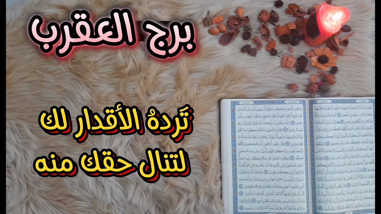 ‪استخارة عامة بالقرآن الكريم لمواليد برج العقرب بطاقة زمنية مفتوحة حتى 2023