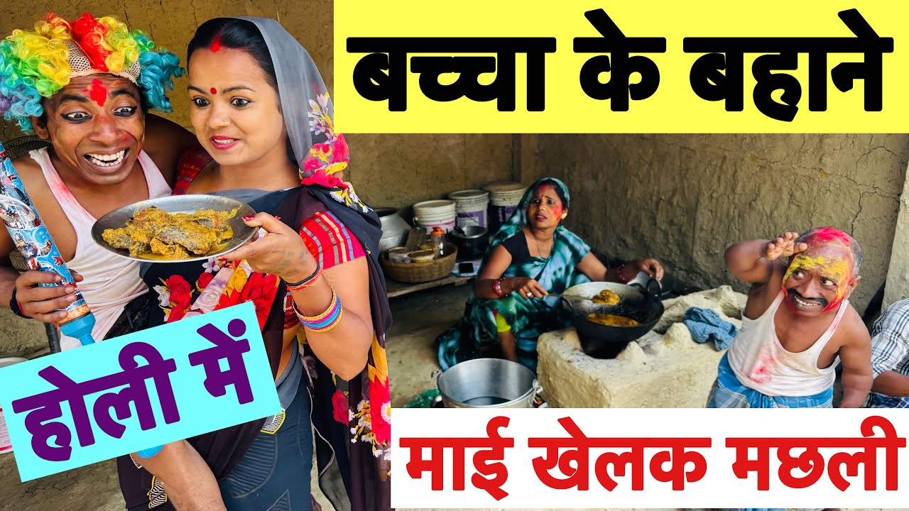 होली में बच्चा के बहाने माई खेलक मछली 🤪 chunalal dhorba comedy 2026