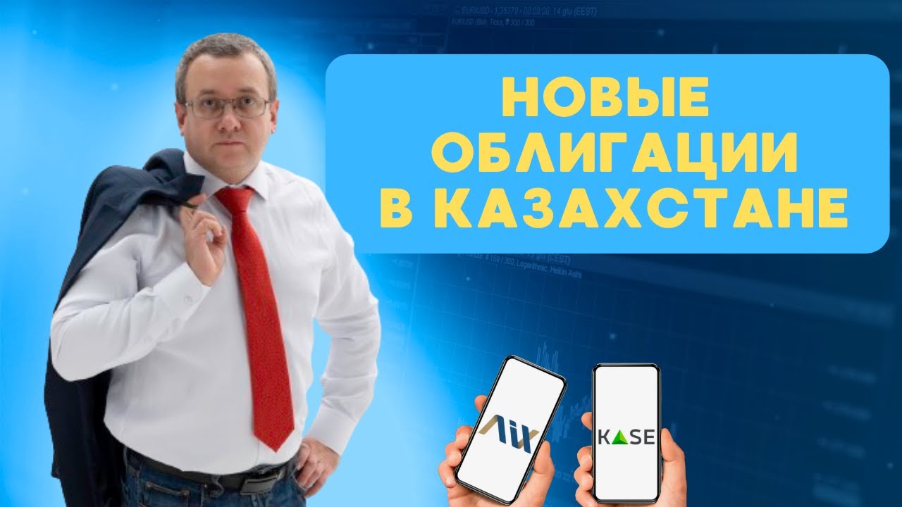 Обзор облигаций на казахстанском фондовом рынке. Инвестиции в облигации в тенге и долларах.