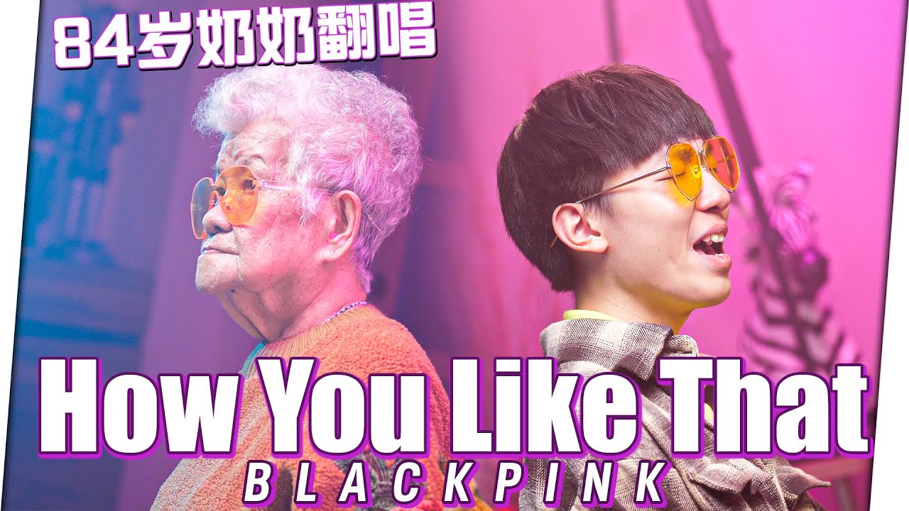 84岁奶奶翻唱BLACKPINK【How You Like That】| 84's Old Grandma Sing BLACKPINK - HOW YOU LIKE THAT !【ENG SUB】