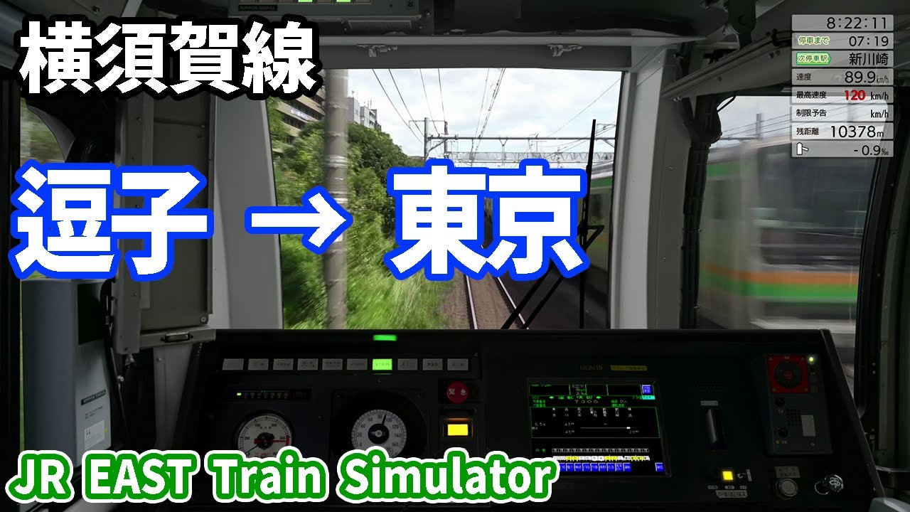 【JR EAST Train Simulator】横須賀線 逗子～東京 E217 JR東日本トレインシミュレータ