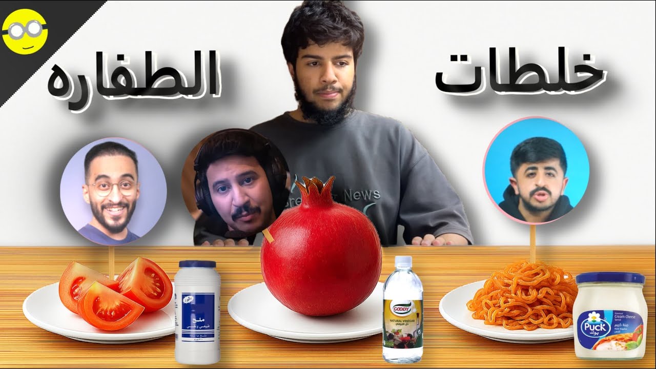 جربت خلطات اليوتيوبر اذا طفرو (اغرب اكلات ممكن تشوفها)