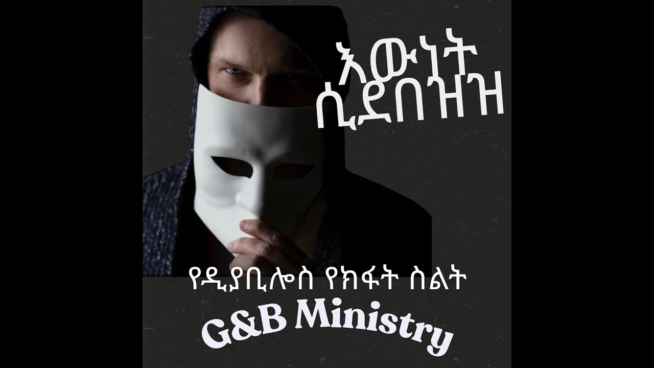 G&B Ministry  የዲያቢሎስ የክፋት ስልት 