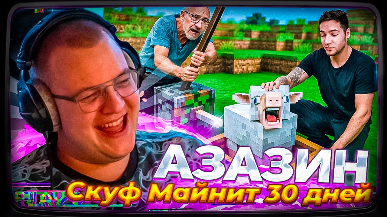 Пятёрка смотрит АЗАЗИНА | 30 дней платил скуфу за добычу биткоина в майнкрафте
