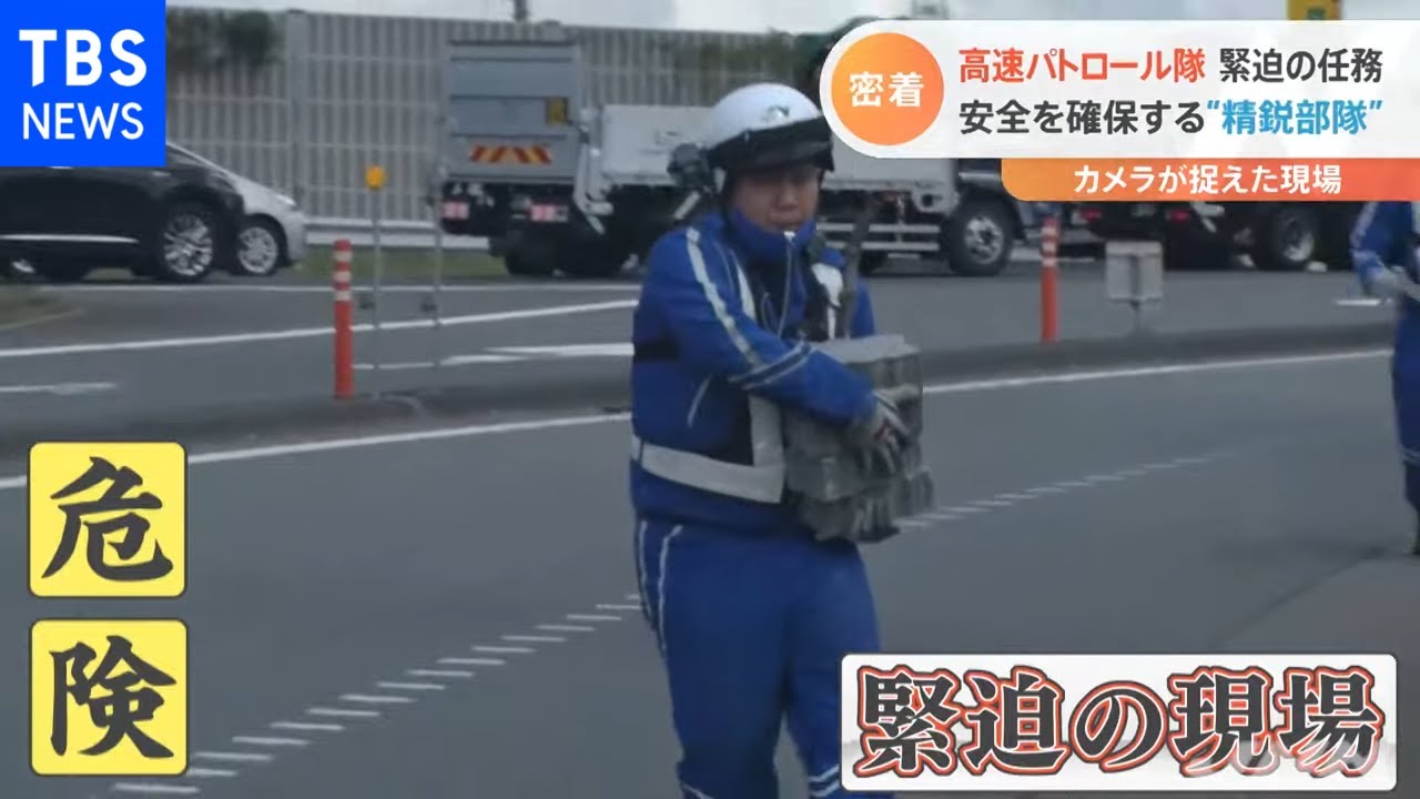 【特集】事故発生 急病人も！高速パトロール隊 緊迫の現場