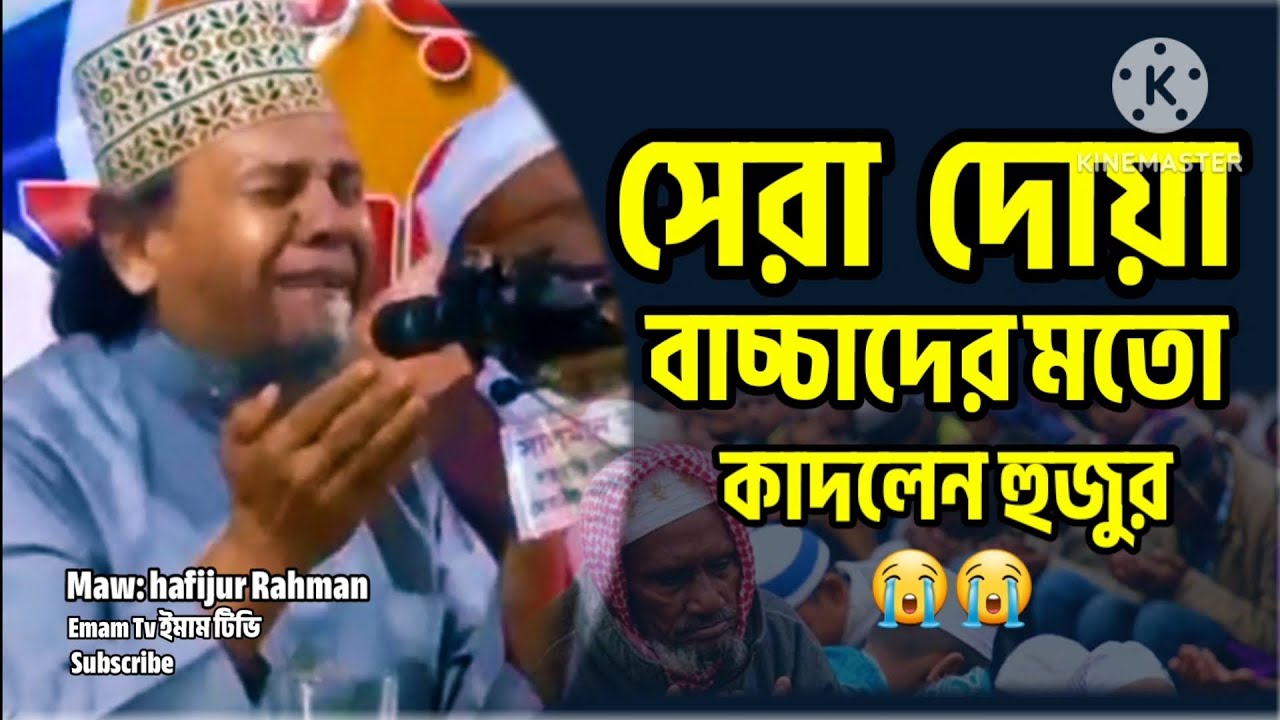 এই দোয়া শুনে চোখের পানি ধরে রাখতে পারলাম না।😭 প্রিন্সিপাল মাওলানা হাফিজুর রহমান। Emam Tv ইমাম টিভি