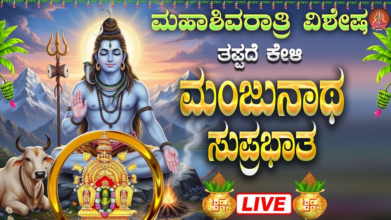 Live || ಮಹಾಶಿವರಾತ್ರಿ ವಿಶೇಷ  ಕೇಳಬೇಕಾದ ಮಂಜುನಾಥ ಸುಪ್ರಭಾತ|Manjunatha Suprabhatha |#shivaratri