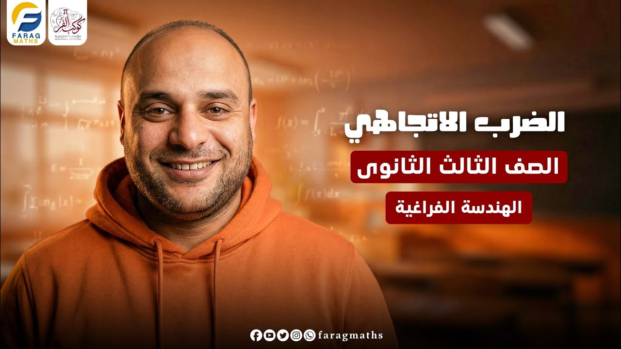 الضرب الاتجاهي – فرع الهندسة الفراغية – الصف الثالث الثانوي | مستر فرج فرج