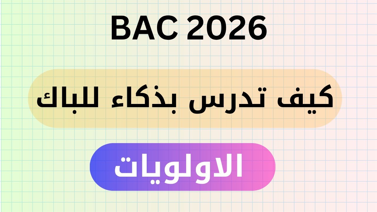 الاولويات و تنظيم مهامك الدراسية في الباك | تقنيات الدراسة بذكاء | من اجل التفوق في بكالوريا 2026