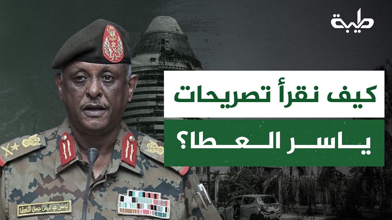 بعد حديثه عن دمج القوات المساعدة داخل المؤسسة العسكرية... كيف نقرأ تصريحات ياسر العطا؟