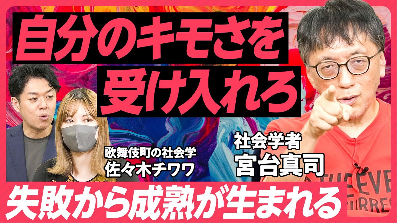 【宮台真司「恋愛は贈与だ」】無理やり「エロ」を「エモ」にする若者たち／キモい失敗を経験してこそ成長できる／「アクリルスタンド」が生む問題【JAPAN SURVIVAL SKILL SET】