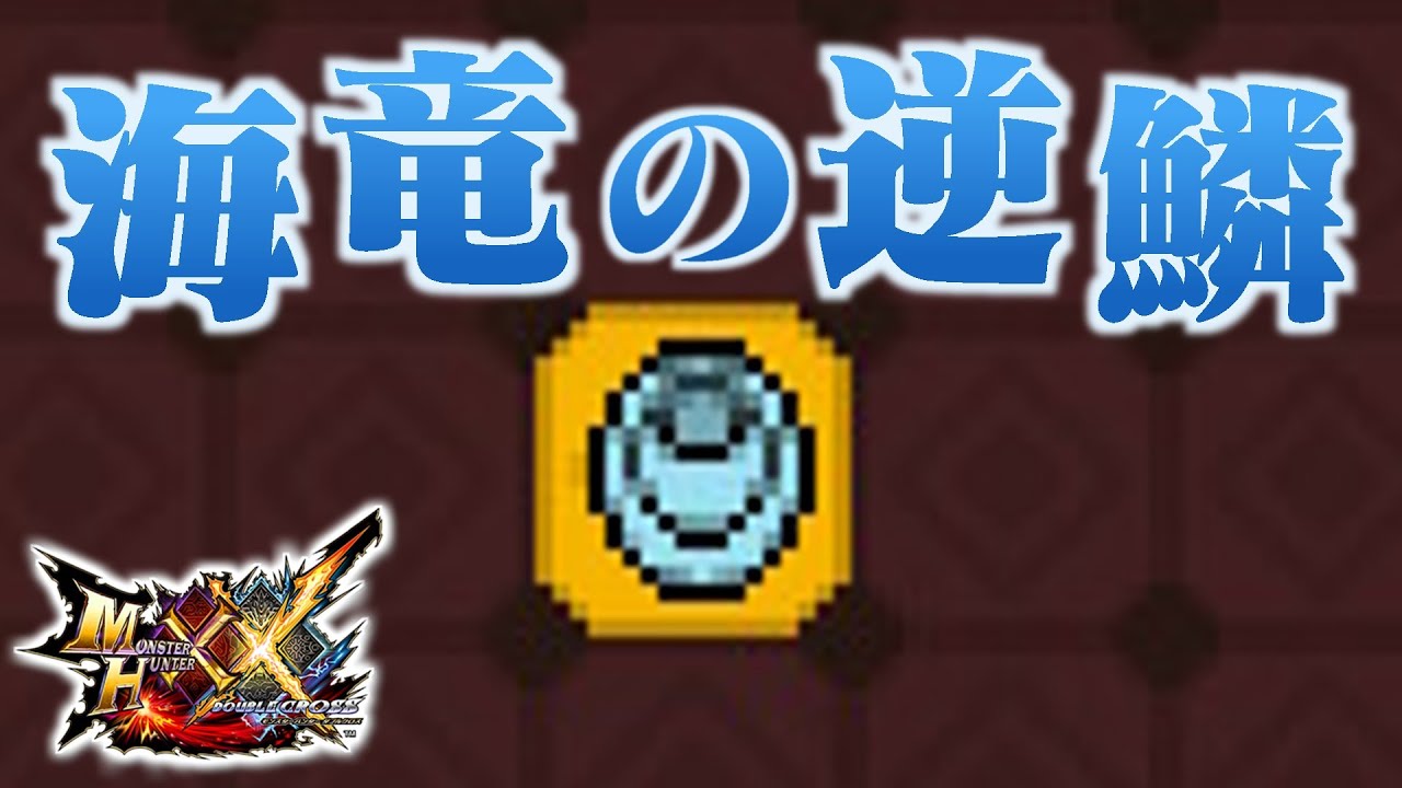 【MHXX】「海 竜 の 逆 鱗」（ゆっくり実況）