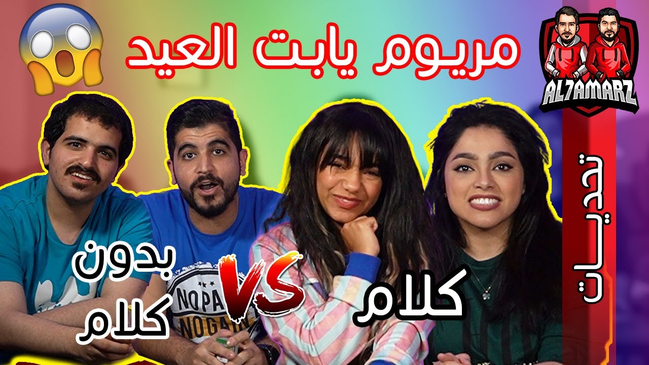 تحدي قول بس لاتقول مع مريوم ولوني باني 👩 | جنون وضحك عالآخر 🤣😅 #مريوم