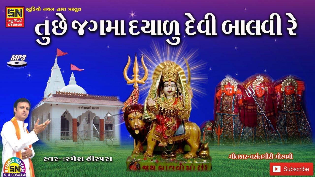 તુછે જગમા દયાળુ દેવી બાલવી | Balavimaa Tamne Vandan Hajar  | Ramesh Hirpara