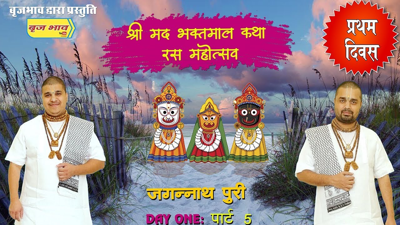 बाबा चित्र विचित्र जी भगवन जगन्नाथ जी को याद करते हुए - जय जय जगन्नाथ स्वामी !! #VrajBhav
