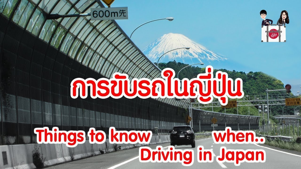 เที่ยวญี่ปุ่น 🔴 เรื่องต้องรู้ในการขับรถเช่ารถในญี่ปุ่น Driving in Japan must know