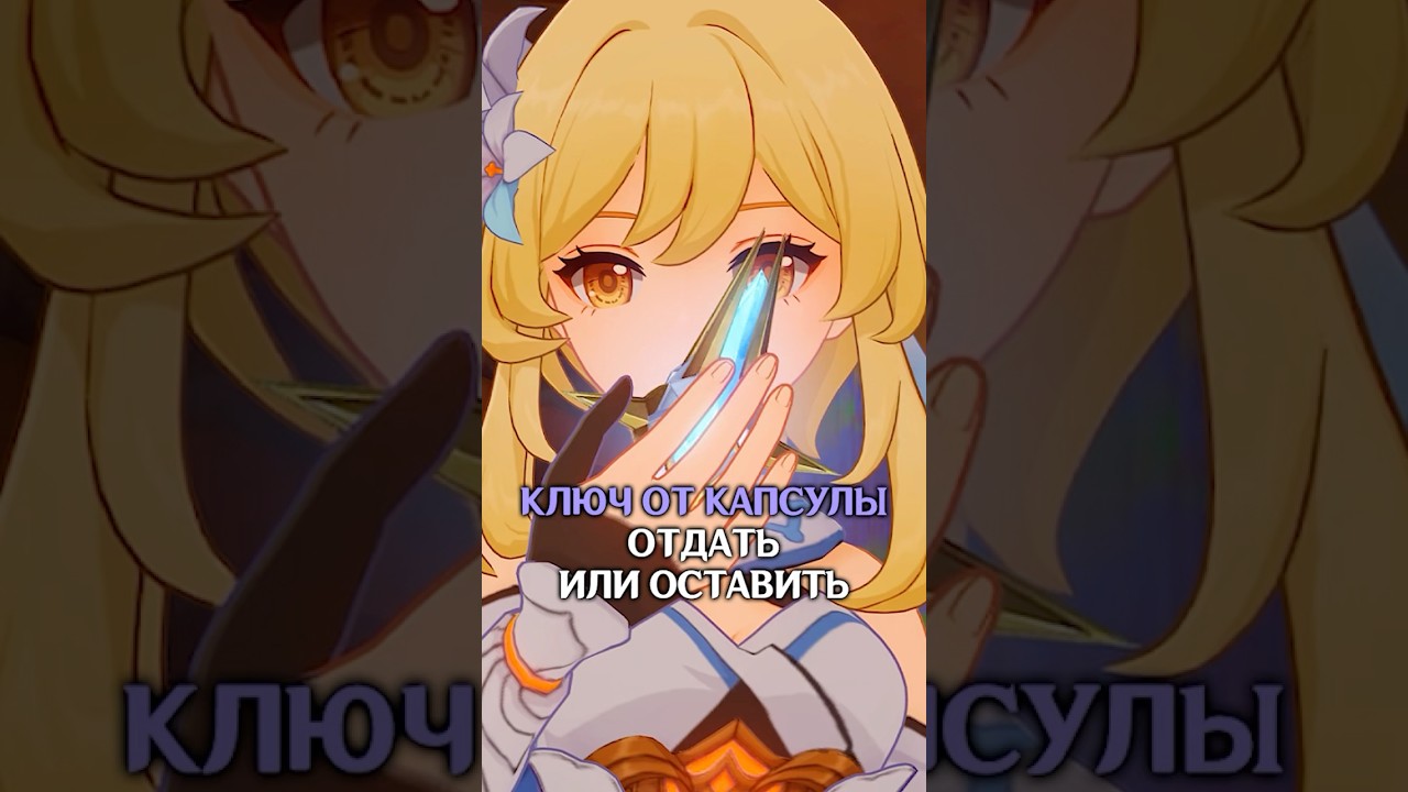Ключ от капсулы #genshinimpact #genshinlore #СражайсяКакСкирк #GenshinTeyvatStories #FightLikeSkirk