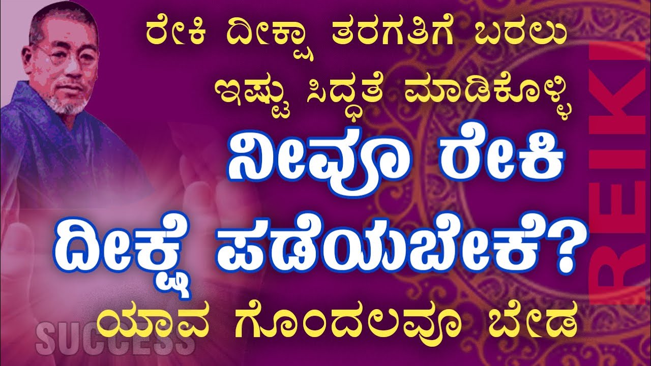 ರೇಕಿ ದೀಕ್ಷೆ ಪಡೆಯುವ ಮೊದಲು ಇಷ್ಟು ಸಿದ್ಧತೆಗಳನ್ನು ಮಾಡಿಕೊಳ್ಳಿ | Preparation for Reiki attunement