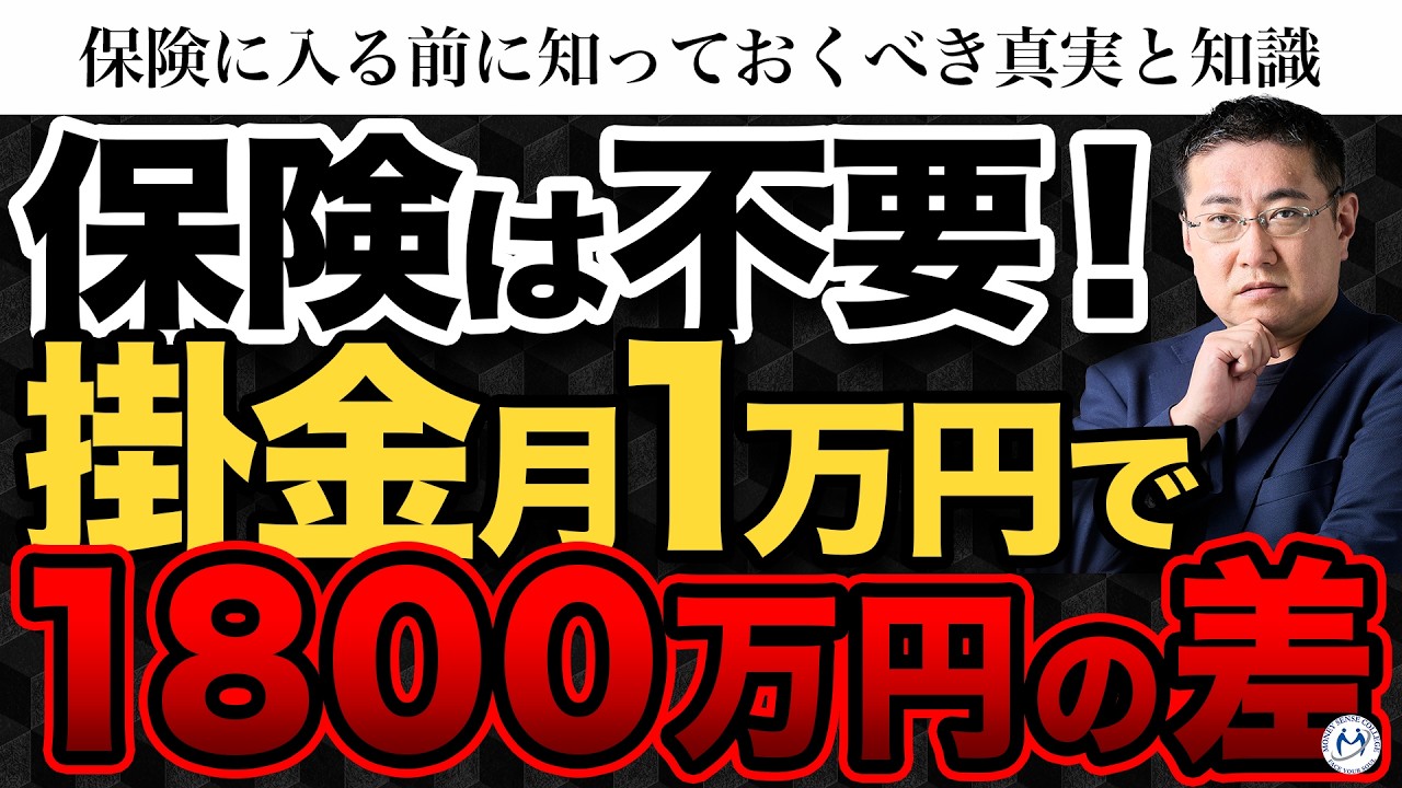 保険で1,800万円の損失？「社会人たるもの保険は必須」ではない。【きになるマネーセンス1075】