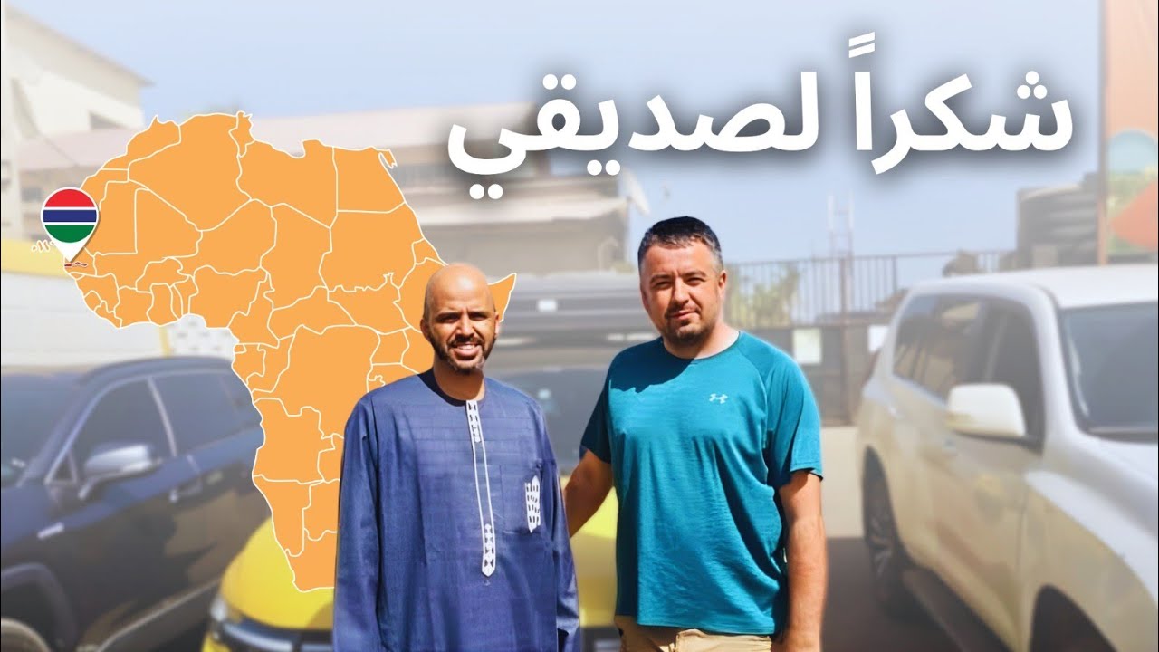 Ep.18 🌍Goodbye Gambia🌍Un fel de Bac la Brăila👻 Noul meu prieten Arab✅️Duster Mcs