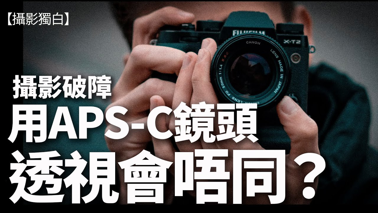 【繁中】用APS-C鏡頭的透視會否跟Full Frame鏡唔同？透視是甚麼？一片同你講清楚！ #攝影教學  #攝影破障