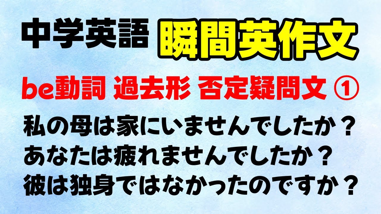 【中学英語 瞬間英作文】be動詞 過去形 否定疑問文 ① 全20問