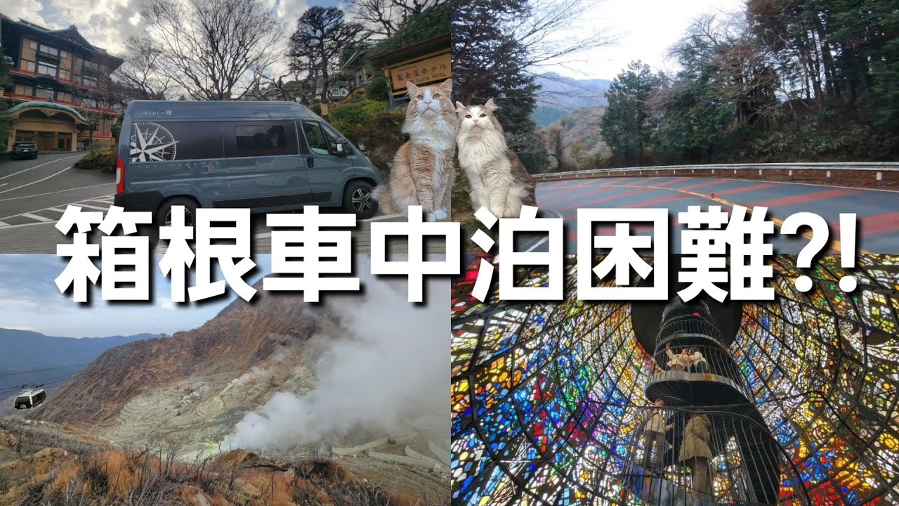 【デュカトの挑戦】箱根の山は天下の険!!!