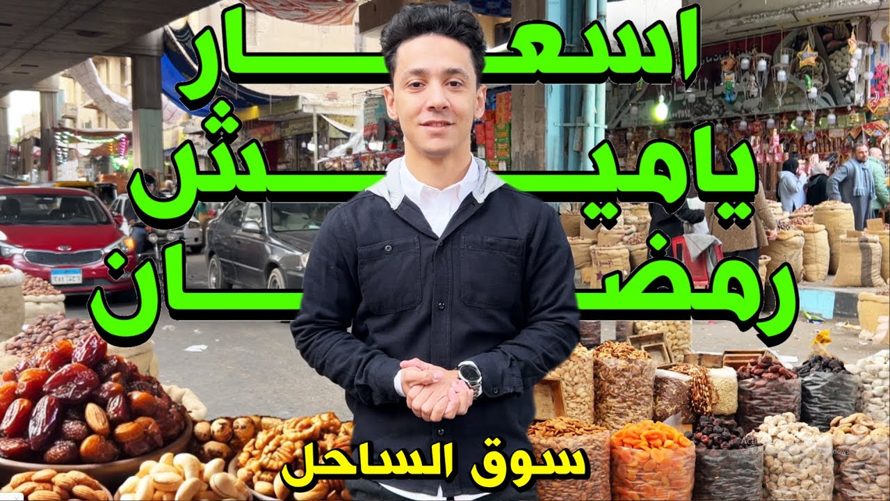 ياميش رمضان 2025 - اسعار ياميش رمضان ,أسعار البلح و المكسرات في سوق الساحل روض الفرج