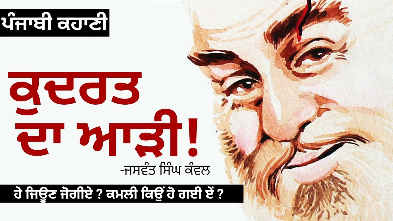 Kudrat da Aarhi! (ਕੁਦਰਤ ਦਾ ਆੜੀ!): Jaswant Singh Kanwal |Story of Every Punjabi Farmer | Dr. Ruminder