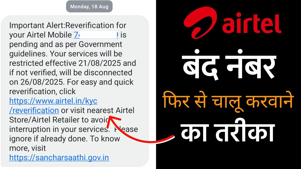 Important Alert: Reverification for your Airtel Mobile - is pending and as per Government guidelines