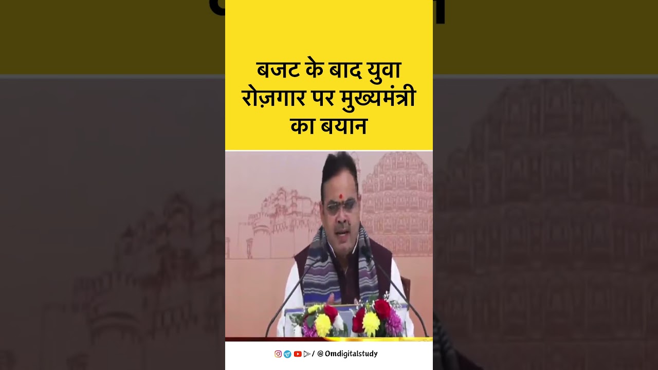 युवा लोन लेकर नौकरी देने वाला बनें- भजनलाल शर्मा ॥ Rajasthan Budget 2026-27 | #Shorts #bjp #budget